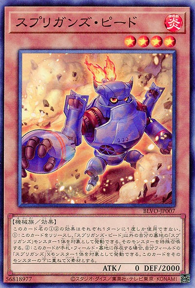スプリガンズ・ピード【BLVO-JP007】