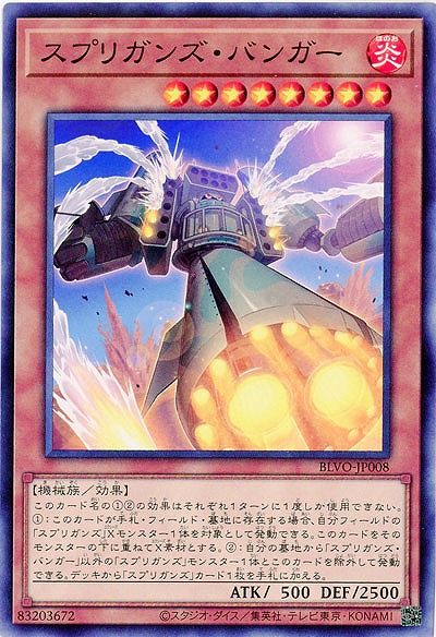 スプリガンズ・バンガー【BLVO-JP008】