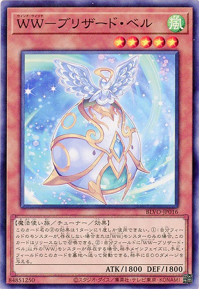 WW-ブリザード・ベル【BLVO-JP016】