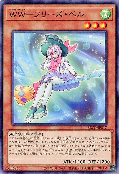 WW-フリーズ・ベル【BLVO-JP017】