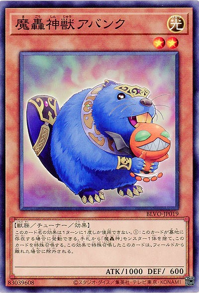 魔轟神獣アバンク【BLVO-JP019】
