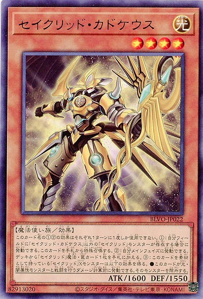 セイクリッド・カドケウス【BLVO-JP022R】
