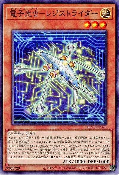 電子光虫-レジストライダー【BLVO-JP023】