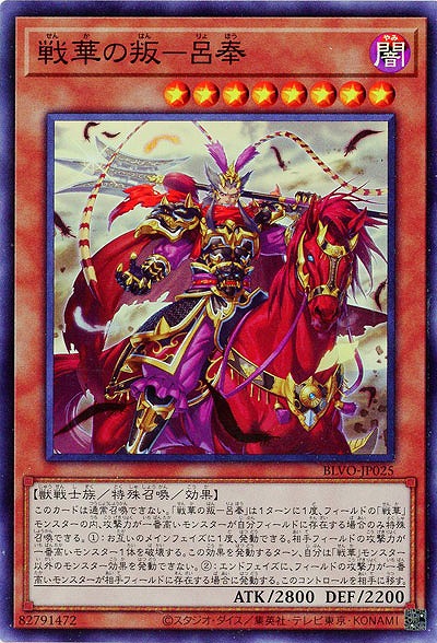 戦華の叛-呂奉【BLVO-JP025SR】