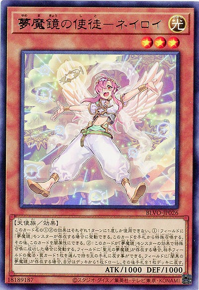 夢魔鏡の使徒-ネイロイ【BLVO-JP026R】