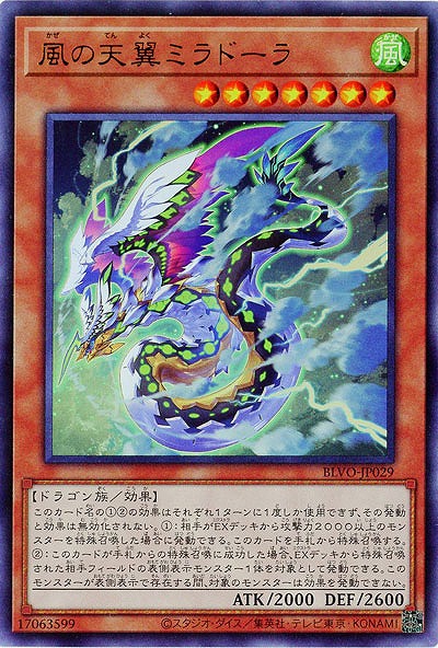 風の天翼ミラドーラ【BLVO-JP029UR】