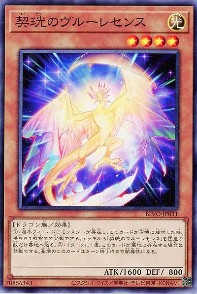 契のヴルーレセンス【BLVO-JP031】