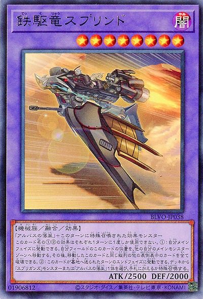 鉄駆竜スプリンド【BLVO-JP038R】