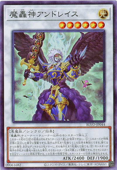 魔轟神アンドレイス【BLVO-JP044SR】
