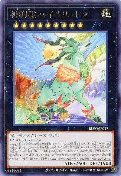 神樹獣ハイペリュトン【BLVO-JP047R】