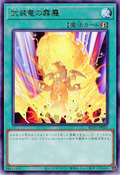 武装竜の霹靂【BLVO-JP051R】