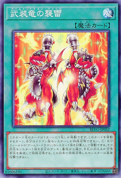 武装竜の襲雷【BLVO-JP052】