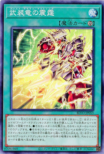 武装竜の震霆【BLVO-JP053】