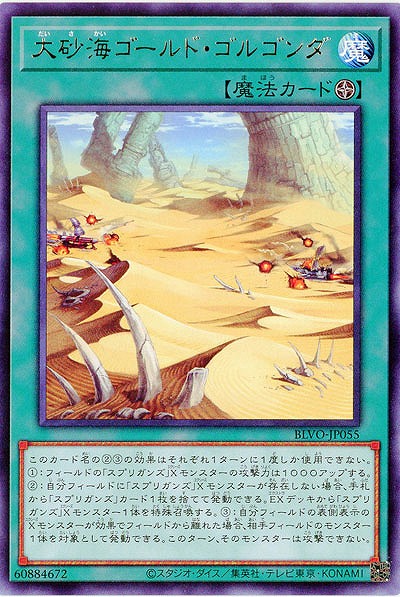 大砂海ゴールド・ゴルゴンダ【BLVO-JP055R】