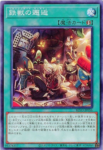 鉄獣の邂逅【BLVO-JP056】