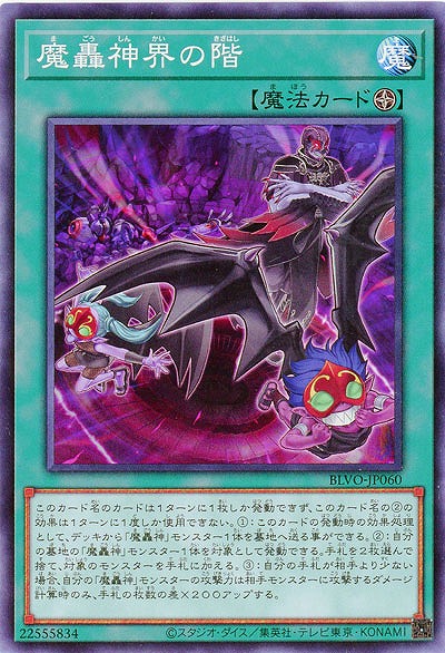 魔轟神界の階【BLVO-JP060】