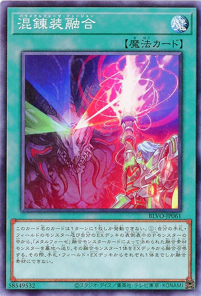 混錬装融合【BLVO-JP061】