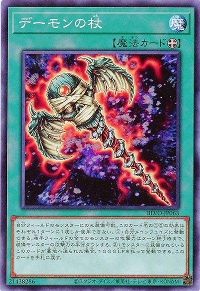 デーモンの杖【BLVO-JP063】