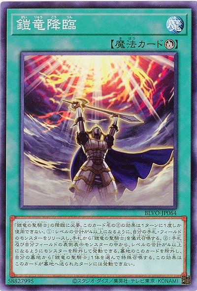 鎧竜降臨【BLVO-JP064】