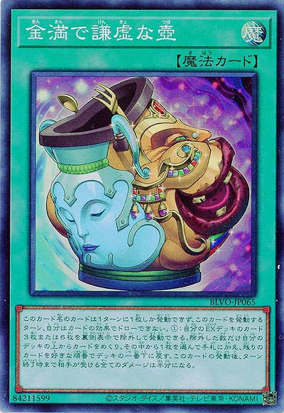 金満で謙虚な壺【BLVO-JP065SR】