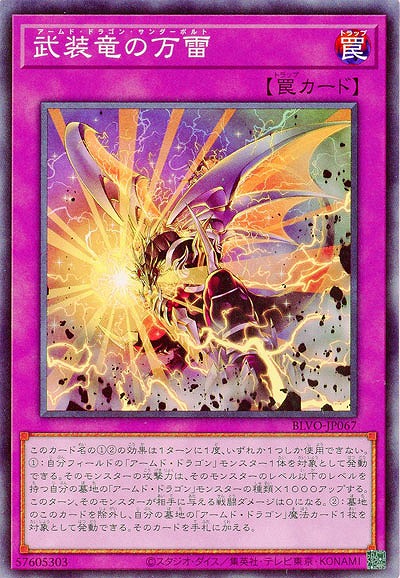 武装竜の万雷【BLVO-JP067】