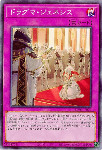 ドラグマ・ジェネシス【BLVO-JP070】