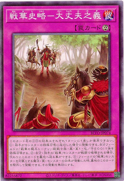 戦華史略-大丈夫之儀【BLVO-JP074】