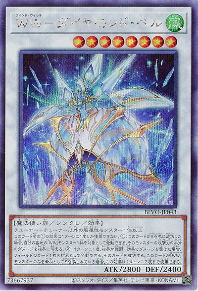 WW-ダイヤモンド・ベル(SE)【BLVO-JP043SE】