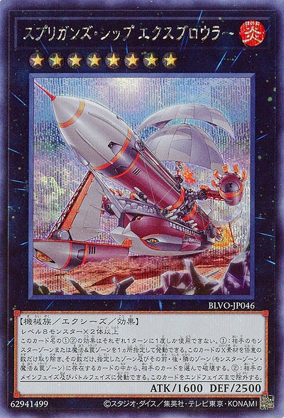 【キズ有り特価 A】スプリガンズ・シップ エクスブロウラー(SE)【BLVO-JP046SE】