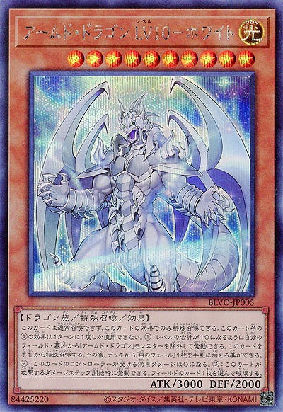 アームド・ドラゴン LV10-ホワイト(SE)【BLVO-JP005SE】