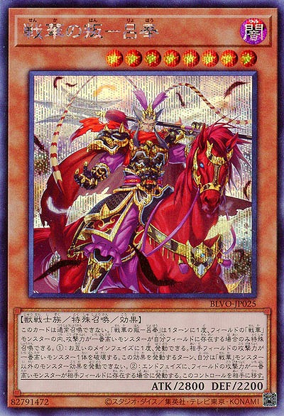 戦華の叛-呂奉(SE)【BLVO-JP025SE】