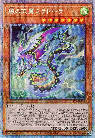 風の天翼ミラドーラ(PSE)【BLVO-JP029PSE】