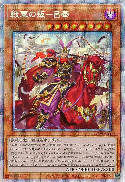 【キズ有り特価 A】戦華の叛-呂奉(PSE)【BLVO-JP025PSE】
