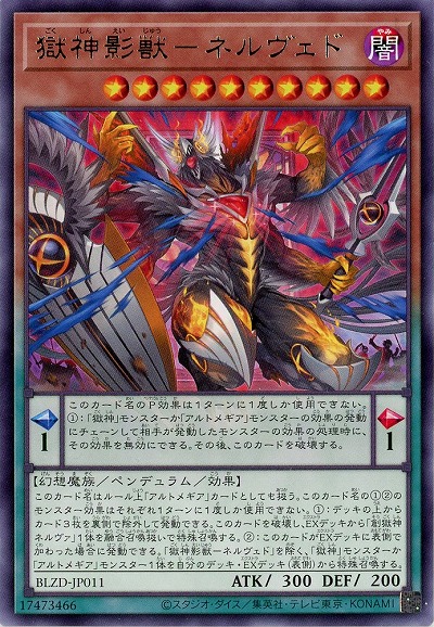 獄神影獣-ネルヴェド 【BLZD-JP011R】