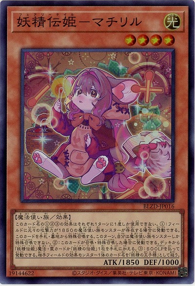 妖精伝姫-マチリル【BLZD-JP016SR】