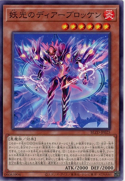 妖光のディアーブロッケン 【BLZD-JP025】