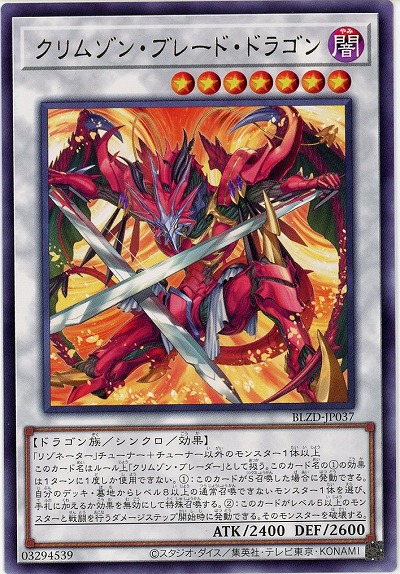 クリムゾン・ブレード・ドラゴン 【BLZD-JP037R】