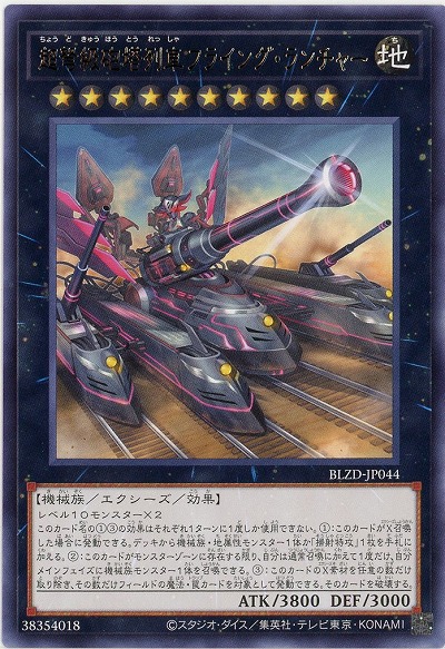 超弩級砲塔列車フライング・ランチャー 【BLZD-JP044R】