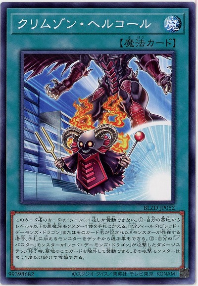 クリムゾン・ヘルコール 【BLZD-JP052】