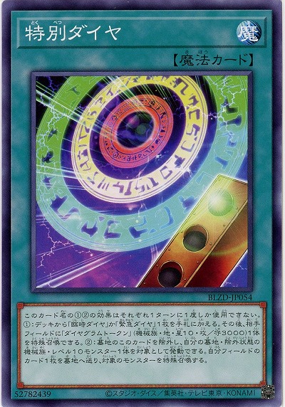 特別ダイヤ 【BLZD-JP054】