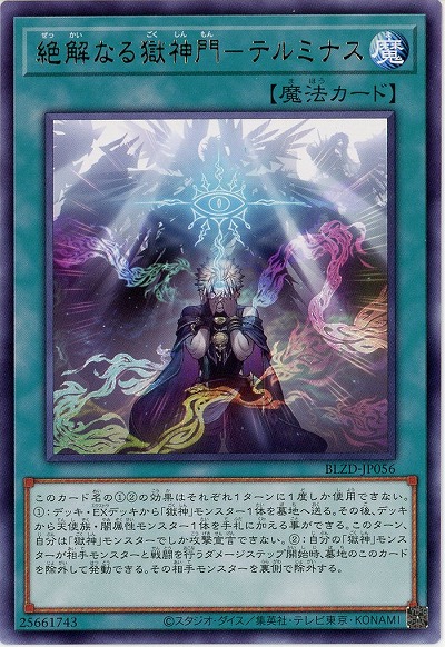 絶解なる獄神門-テルミナス 【BLZD-JP056R】
