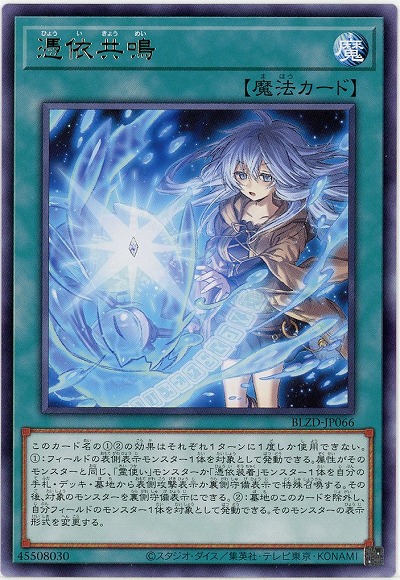 憑依共鳴 【BLZD-JP066R】