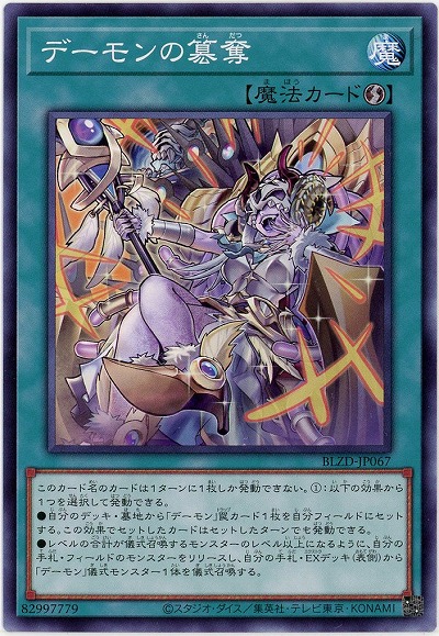 デーモンの簒奪 【BLZD-JP067】