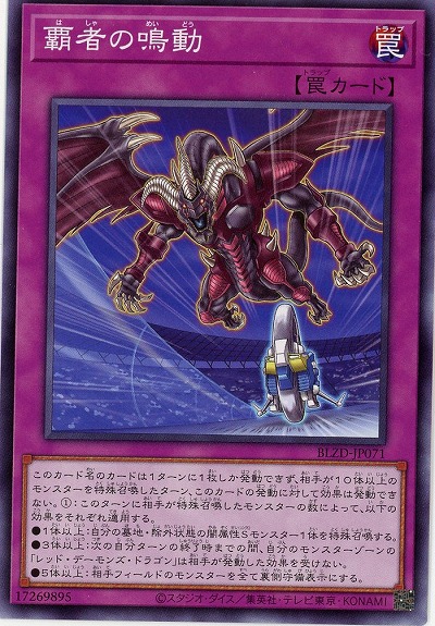 覇者の鳴動 【BLZD-JP071】