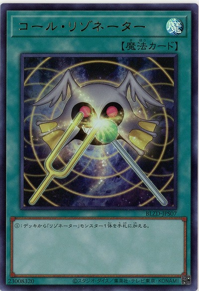 コール・リゾネーター 【BLZD-JPS07UR】