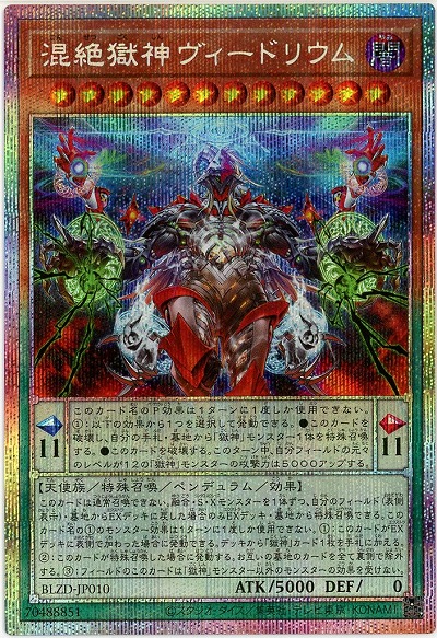 混絶獄神ヴィードリウム(PSE)【BLZD-JP010PSE】