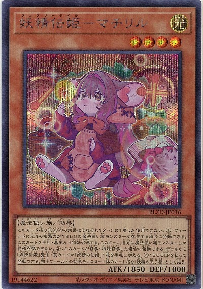 妖精伝姫-マチリル(SE)【BLZD-JP016SE】