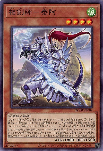 相剣師-泰阿【BODE-JP004】