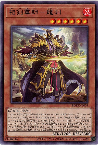 相剣軍師-龍淵【BODE-JP005R】
