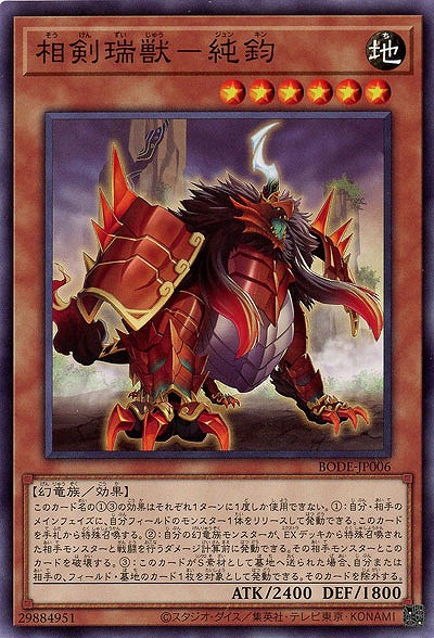 相剣瑞獣-純鈞【BODE-JP006】